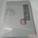 话说石鼓文（全新未拆封）
