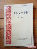 重庆文史资料 第二十辑