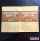 百年书屋:辯證唯物論與歷史唯物論基本問題(第一、四分册、1949年)