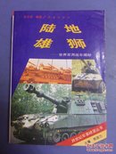 陆地雄狮、世界军用战车揭秘、(32开)