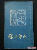 【快递五元】银川印选（一版一印，仅印1200册，实物如图）