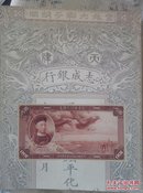 中国嘉德2015春季拍卖会 李伟光  王士平收藏 纸钞