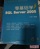 零基础学sQLserver2005