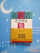 余叔岩艺术评论集续编：京剧【 1990年一版一印】