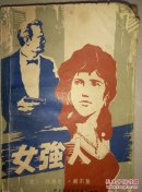 女强人