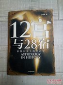 12宫与28宿《世界历史上的星占学》