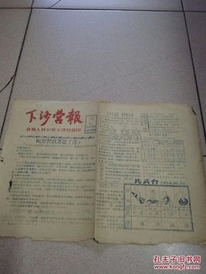 下沙营报 1958年10月31日 油印