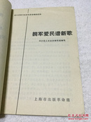 【20元包邮】拥军爱民谱新歌（**一版一印/精美插图本）