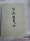 西湖游览志  80年1版1印  上海古籍出版社