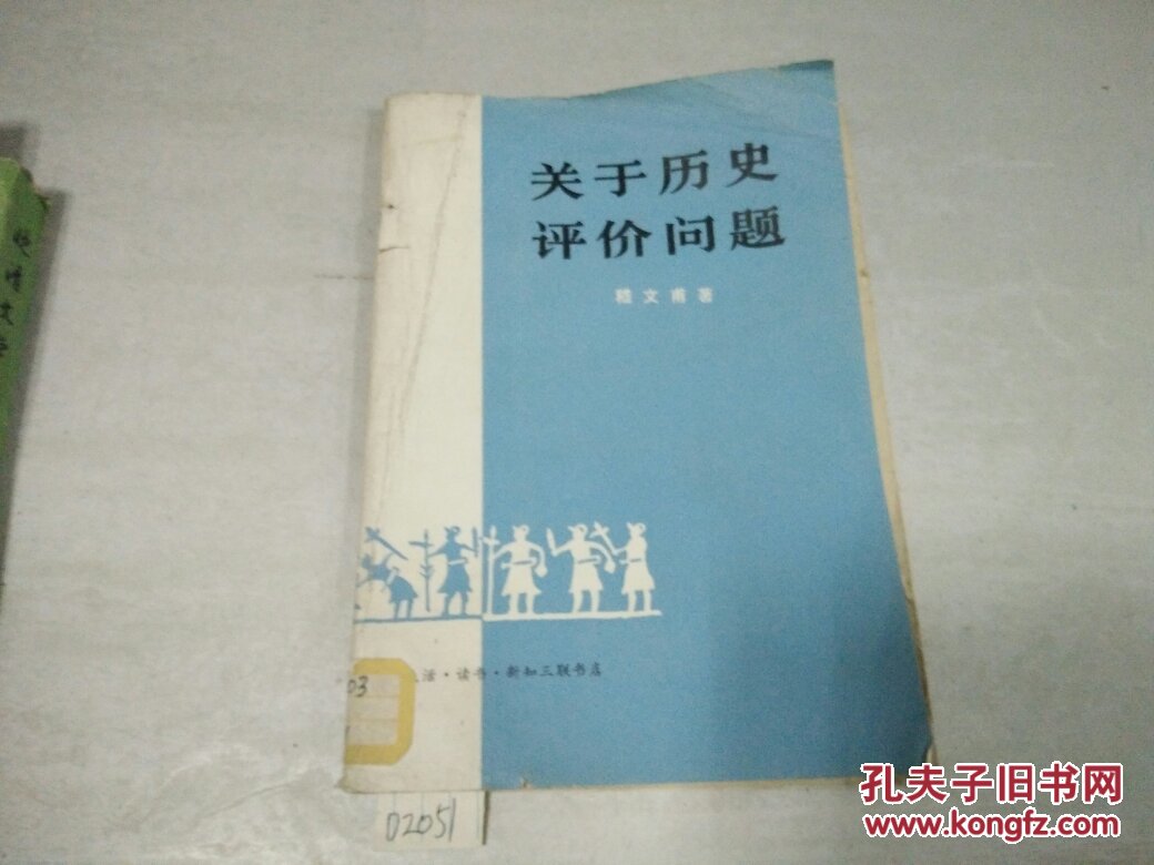 关于历史评价问题79年1版1印