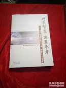 网民智慧 决策参考:“我为广东科学发展建言献策”网络征文作品精选