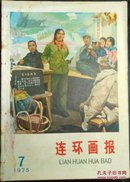 连环画报:1975.7