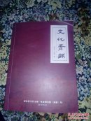 文化青县(创刊号，大16开)