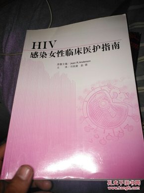 HIV感染女性临床医护手册