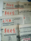 1998年春节报纸四份合售【郑州晚报、大河报】