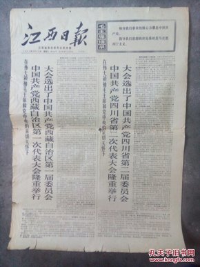江西日报（1971-08-25）中共西藏第一次代表大会隆重举行