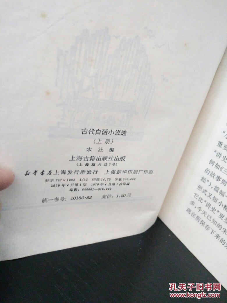 古代白话小说选，全2册，79年一版一印，参看书影，包邮