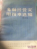 多种经营实用技巧选编 3