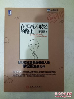 在那西天取经的路上茅侃侃 著九成新，无划线，无折痕，无字迹