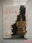 千年古港：上海青龙镇遗址考古精粹
