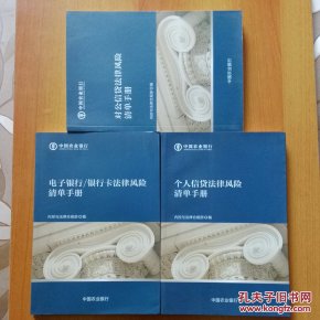 稀缺特价：电子银行、银行卡法律风险清单手册+对公信贷法律风险清单手册+个人信贷法律风险清单手册 3册合售     G31