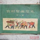 农村壁画范本第二集
