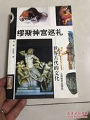 缪斯神宫巡礼:世界古代的文化  程栋签名本