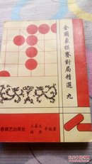 全国象棋赛对局精选.九