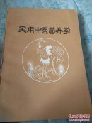实用中医营养学