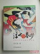 浮世与春梦：中国与日本的性文化比较