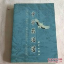 中华药酒谱  科学出版社 5
