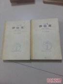 伊拉克。。上下全。。包邮