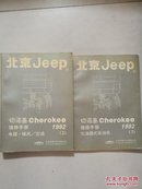 北京JEEP切诺基cherokee修理手册1993 (2）电器·暖风、空调（3）化油器式发动机【2本合售】