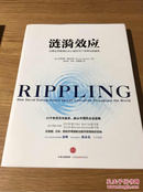 涟漪效应：以商业思维做社会公益的18个世界经典案例  [Rippling] 中信出版集团