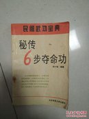 秘传6步夺命功