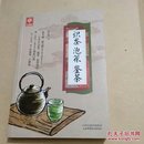 《识茶泡茶鉴茶》（天天健康）