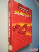 新时期加强和改进党的作风建设知识读本:学习贯彻《党内监督条例》、《党纪处分条例》全面推进党的建设新的伟大工程  下