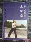 静功缠丝太极拳