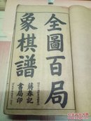 民国精印《全图百局象棋谱》1册全   后人手抄另附增上21局，非常难得