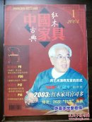 《中国红木古典家具》创刊号