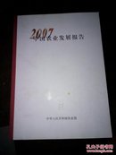 2007中国农业发展报告