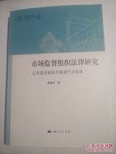 市场监督组织法律研究与非政府组织市场调节为视角