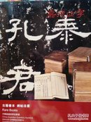 古籍善本  碑帖法书――中国嘉徳四季拍卖会