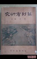 民国36年初版《菲列宾研究》