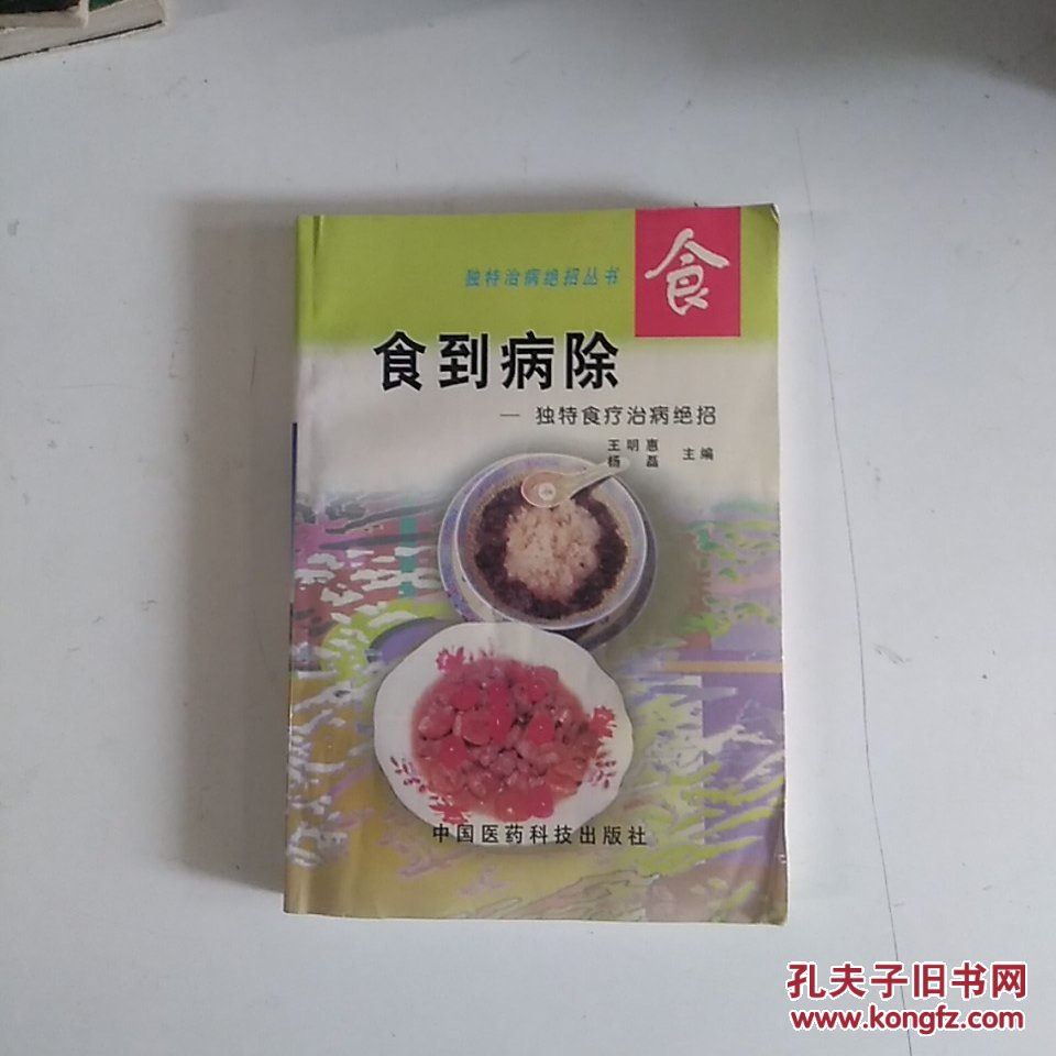 食到病除:独特食疗治病绝招——独特治病绝招丛书