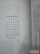 稀见1951年至1977年北京一版一印毛泽东选集1~5卷全部繁体