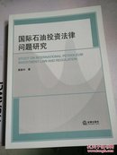 国际石油投资法律问题研究