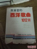 我喜爱的西洋歌曲1012首，精装，封面塑封书衣稍微磨损但封面内页都是非常好的