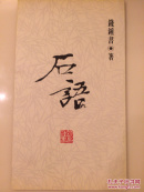 石语