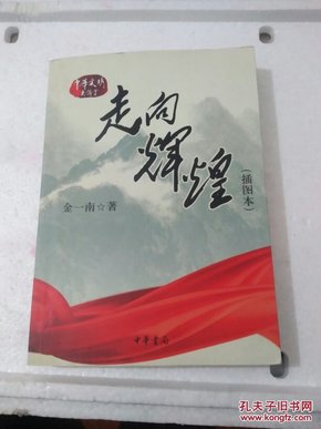 走向辉煌（插图本）